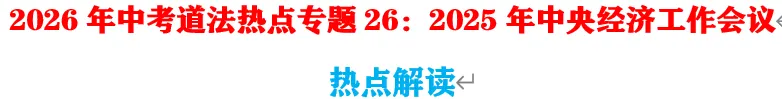 2026年中考道法热点专题26:2025年中央经济工作会议 第1张