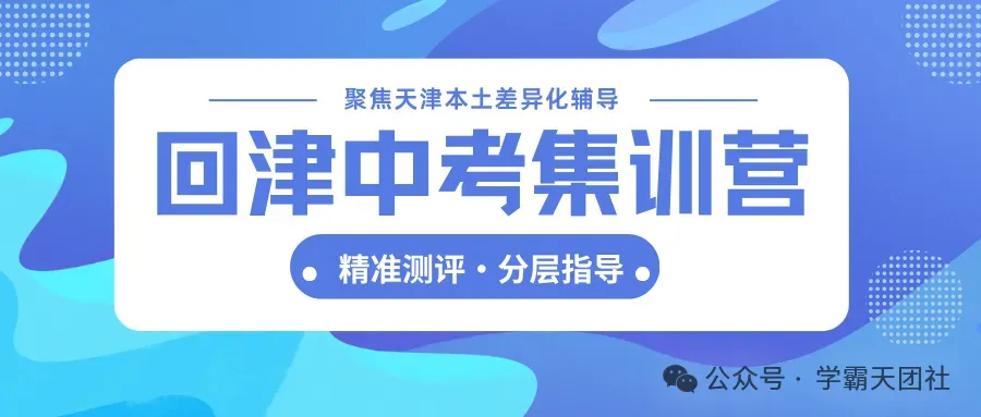 2026年外省回津中考冲刺倒计时开始了?天津东丽区回津中考辅导哪家好? 第1张
