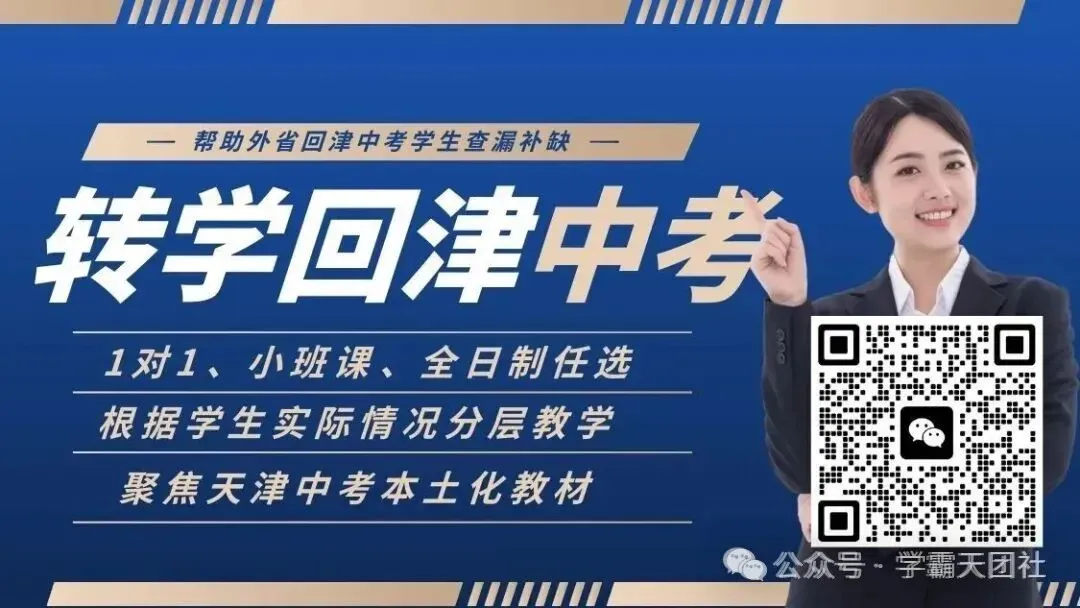 2026年外省回津中考冲刺倒计时开始了?天津东丽区回津中考辅导哪家好? 第7张