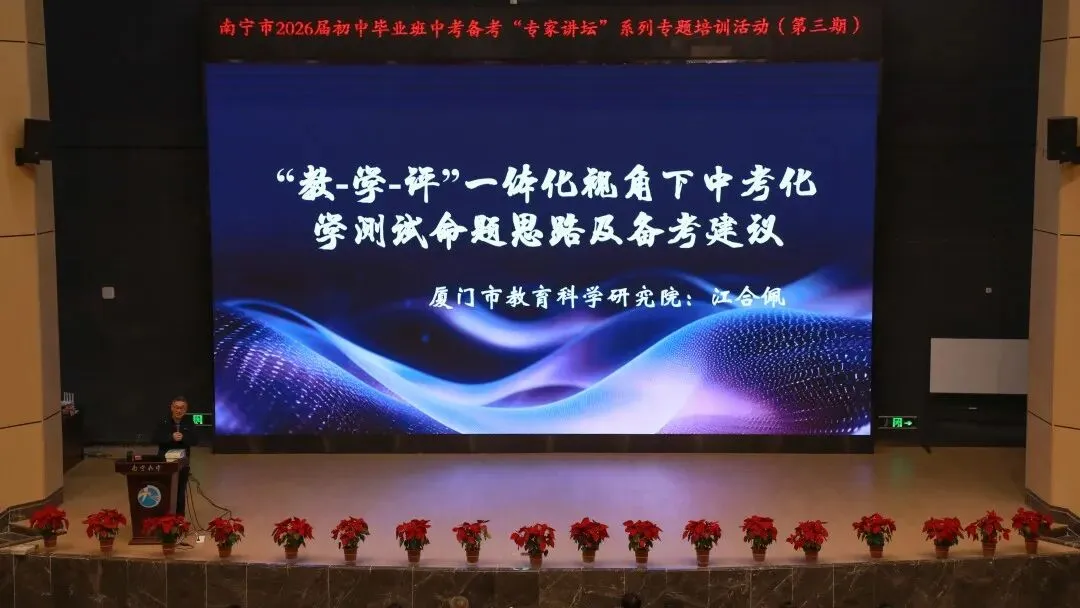 教—学—评一体化视角下中考化学备考新思路 ——南宁市2026届初中毕业班备考“专家讲坛”系列专题培训活动(第三期)在我校举行 第15张