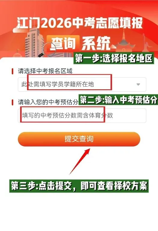 2026 江门中考志愿填报系统免费上线,一键可查择校方案! 第7张