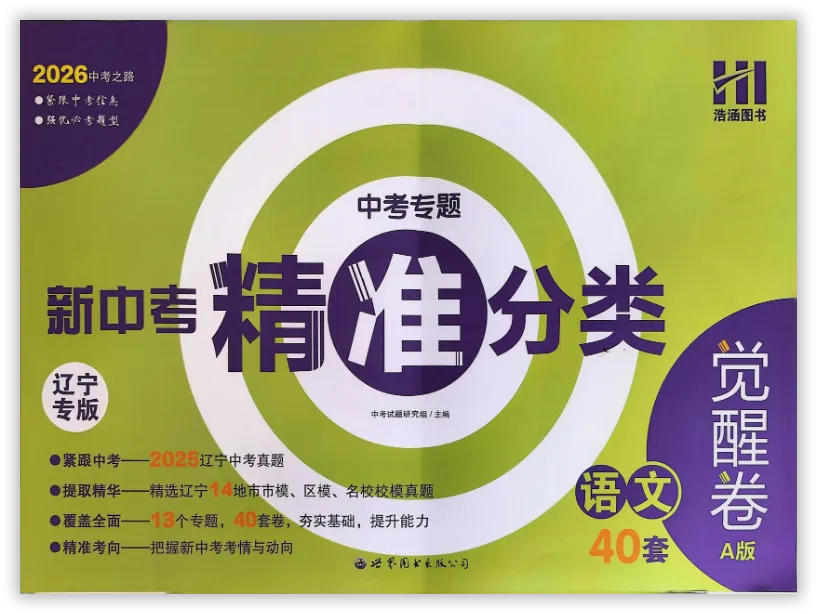 【2026】《初中语文•新中考精准分类觉醒卷》中考(人教版),超全知识点梳理、例题解析! 第3张