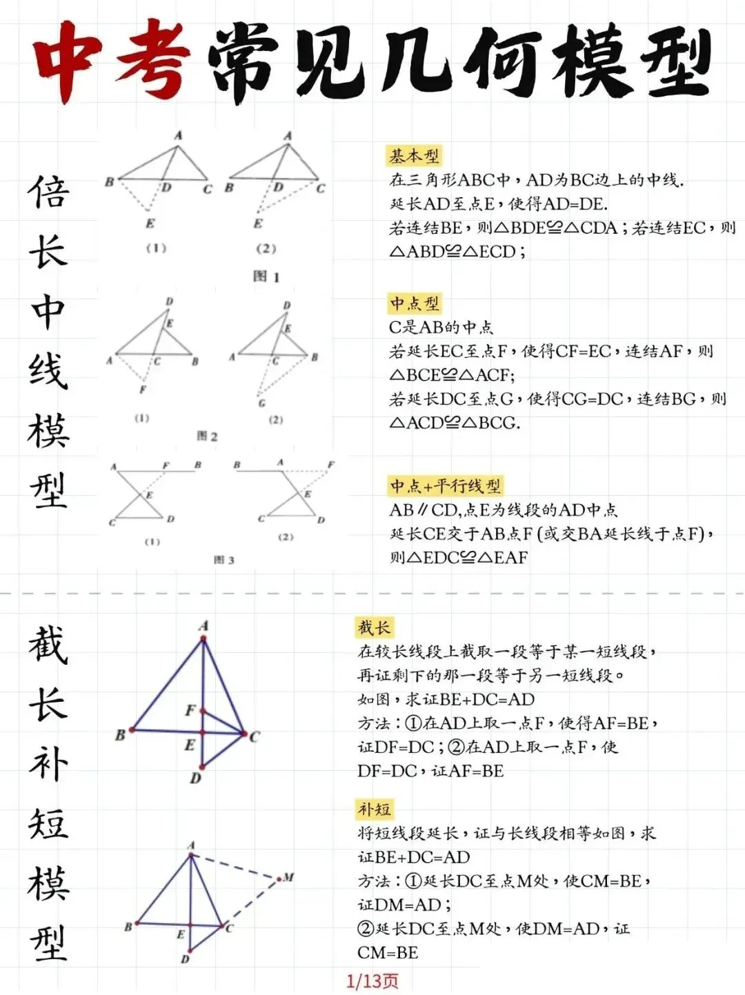 《刷完这13页图,中考几何模型全掌握!》 第1张