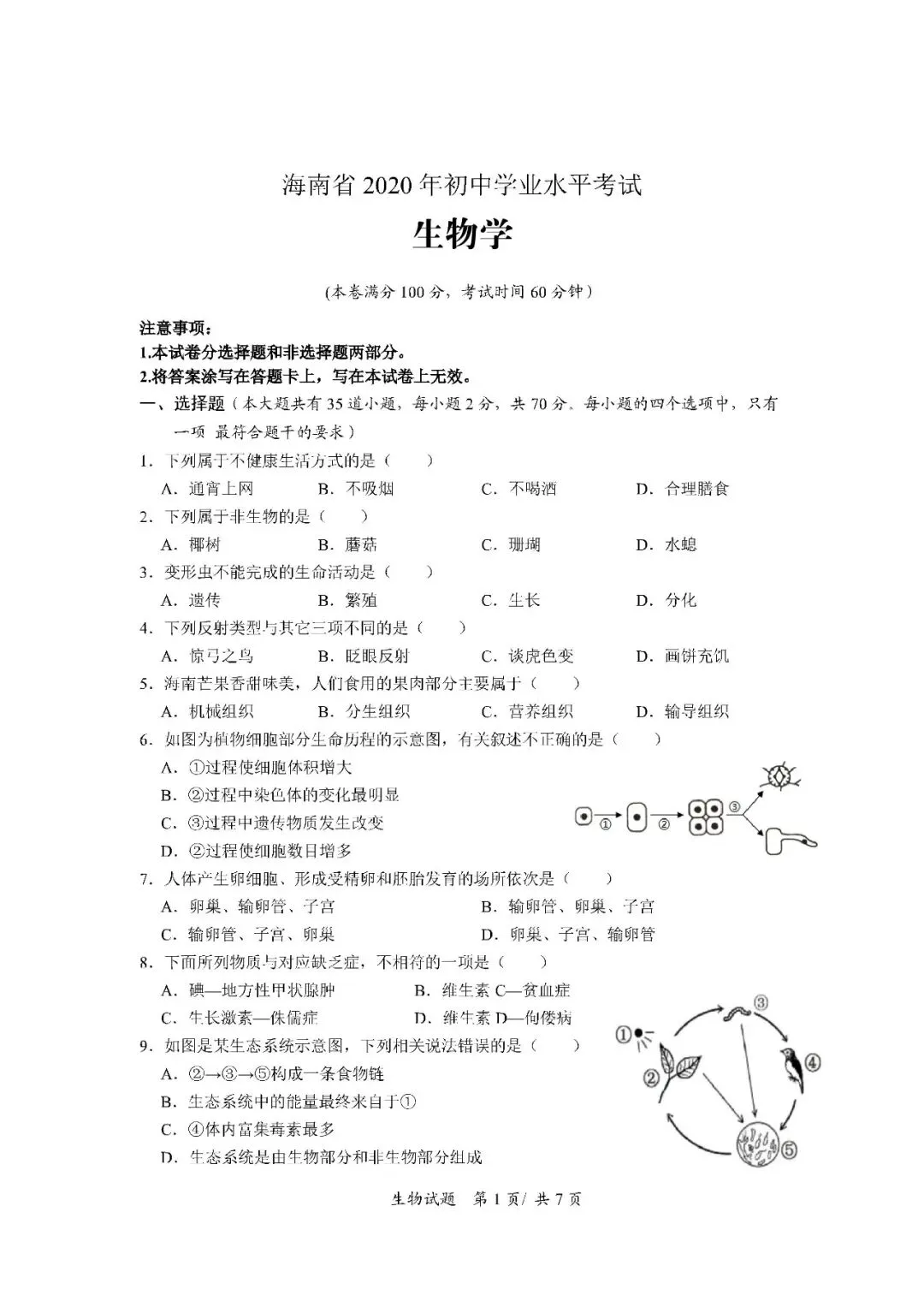 2020-2024年海南中考生物真题(含答案) 第2张