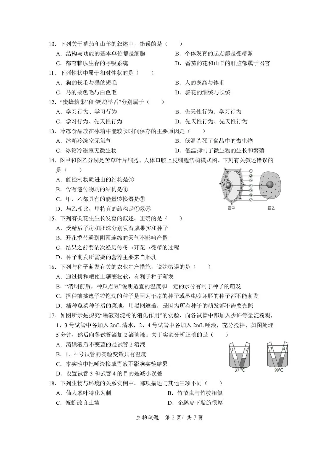 2020-2024年海南中考生物真题(含答案) 第3张