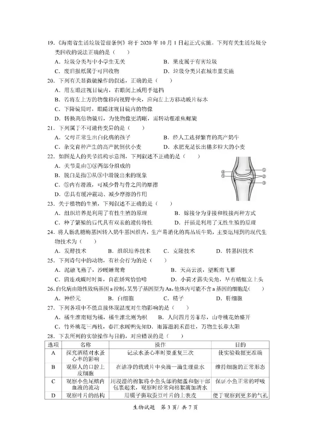 2020-2024年海南中考生物真题(含答案) 第4张