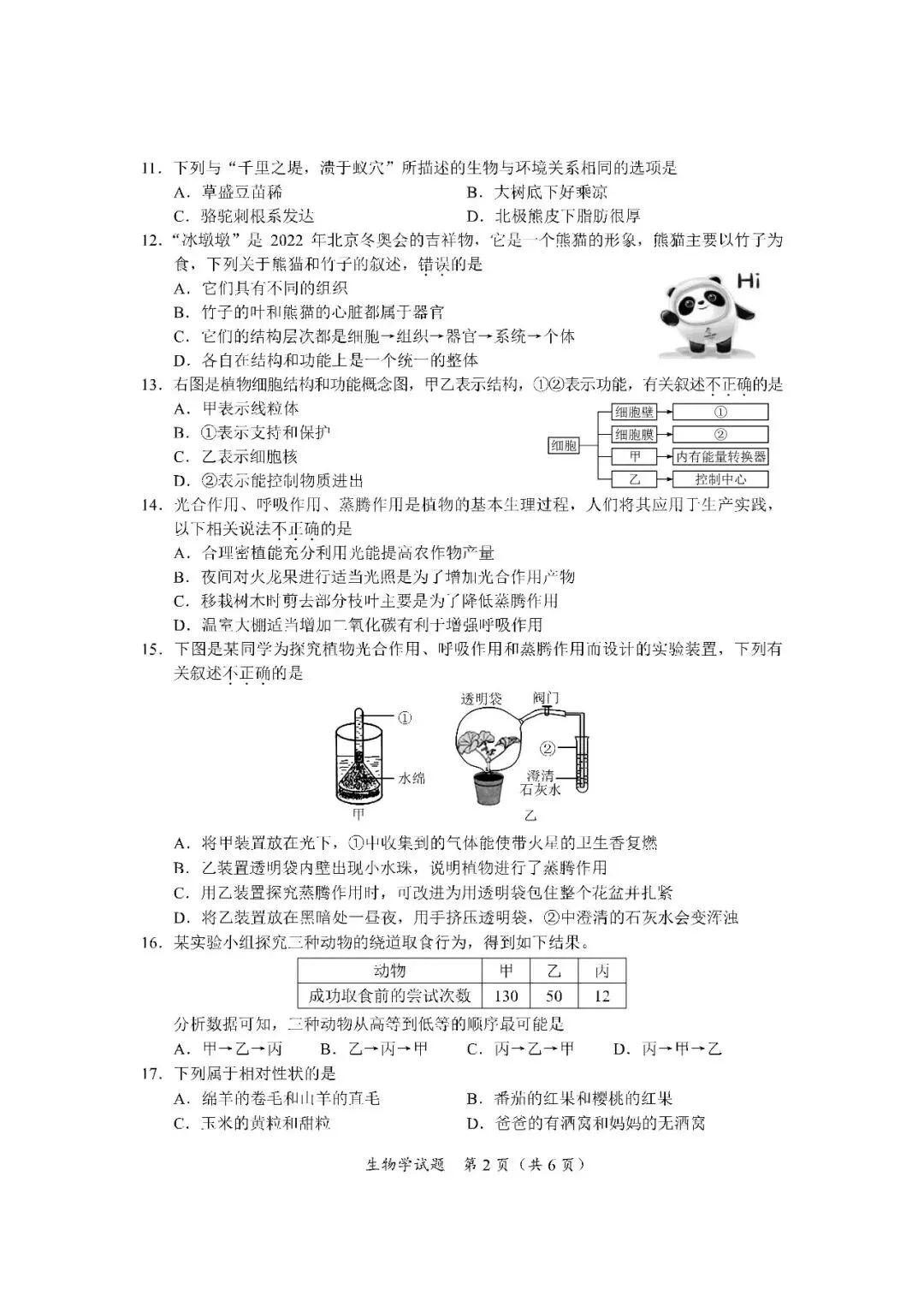2020-2024年海南中考生物真题(含答案) 第11张