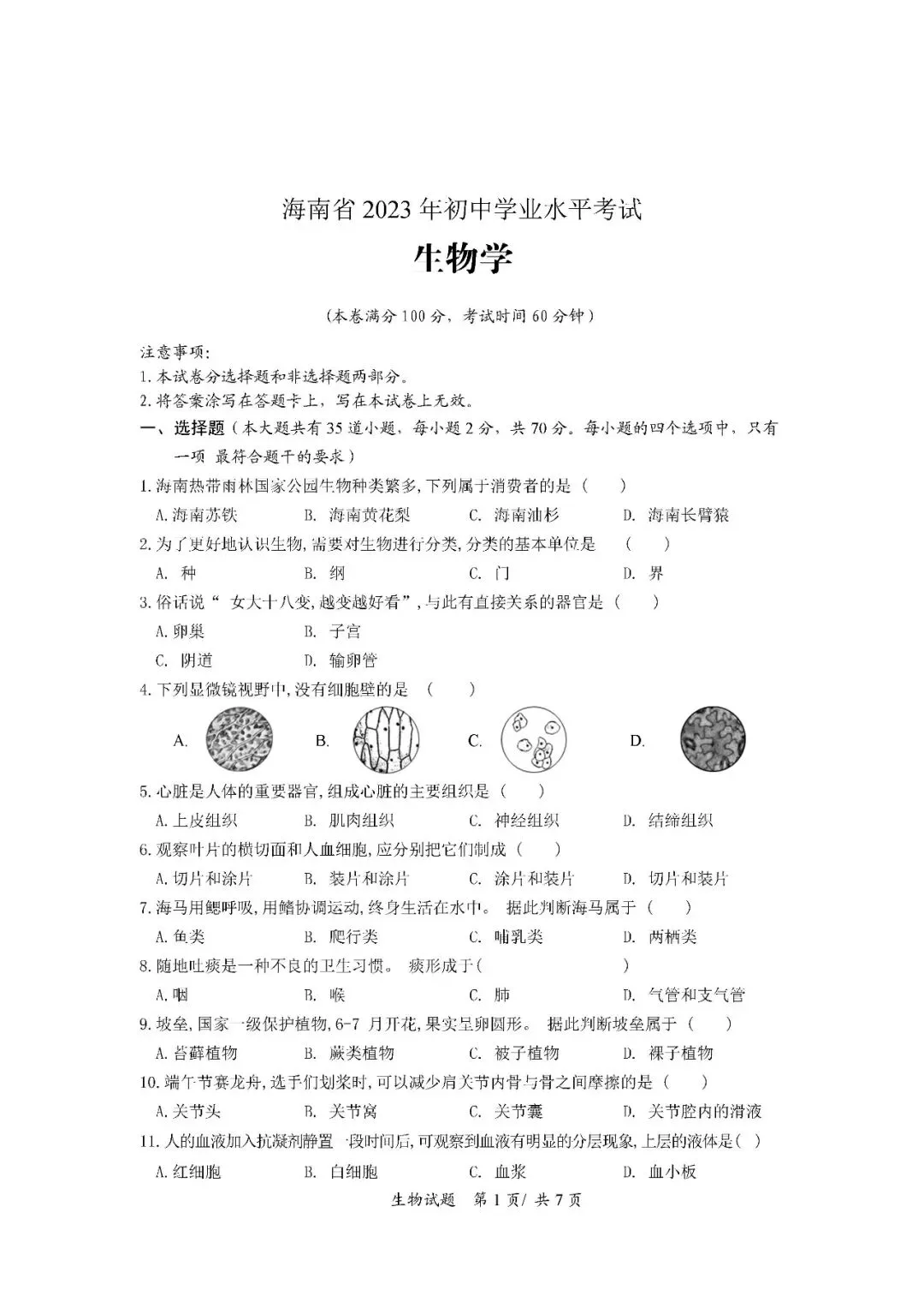 2020-2024年海南中考生物真题(含答案) 第14张