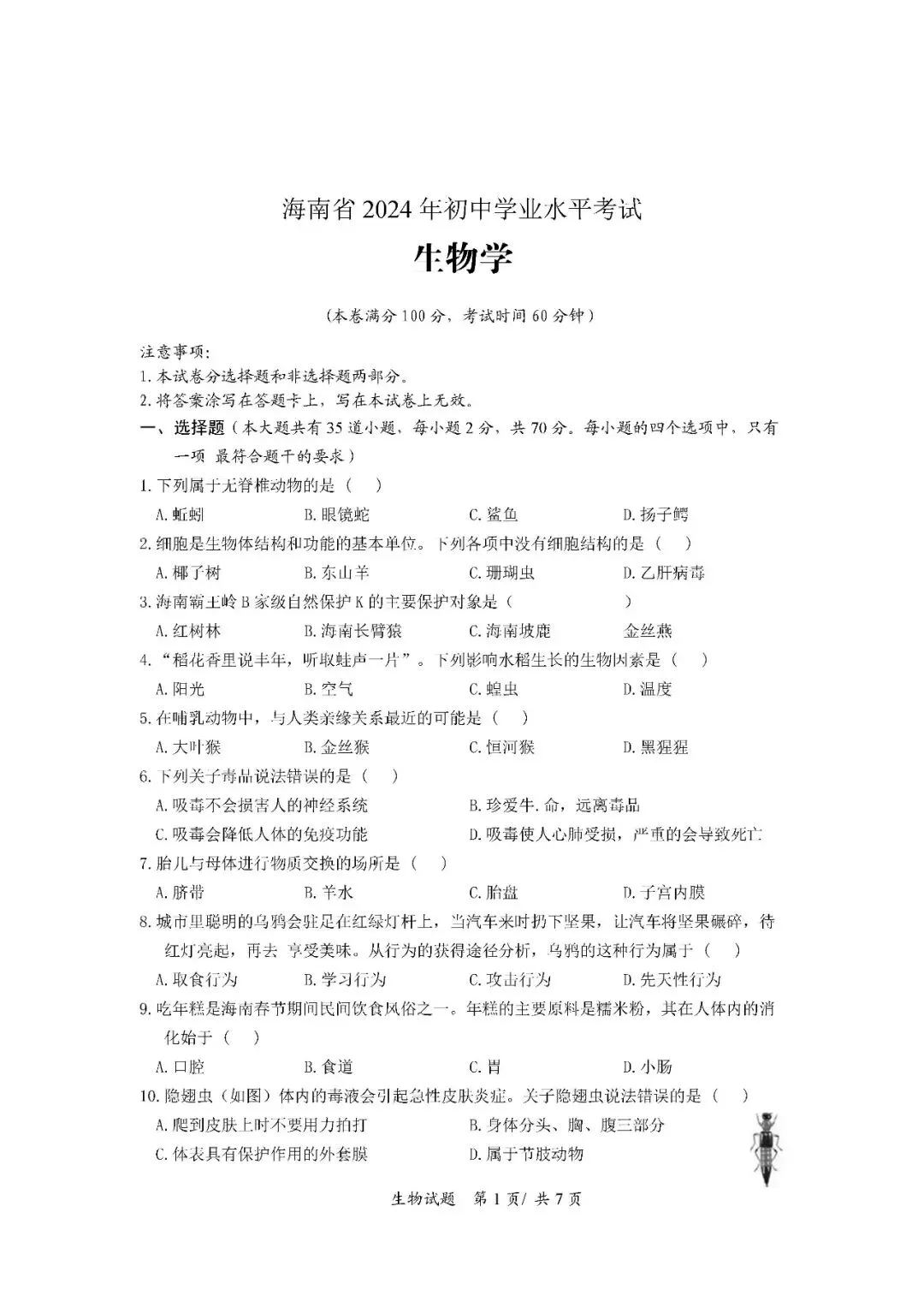 2020-2024年海南中考生物真题(含答案) 第18张