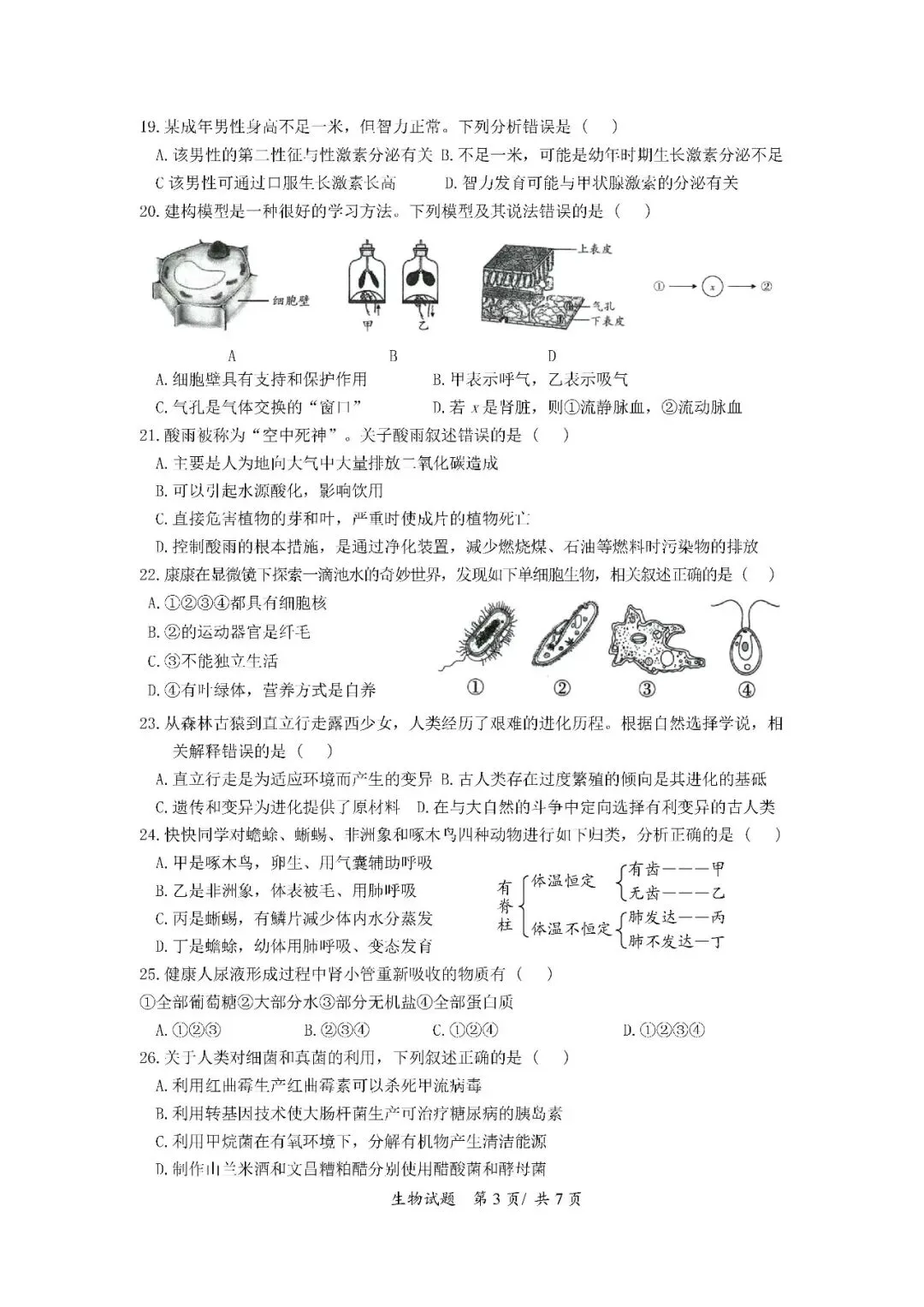 2020-2024年海南中考生物真题(含答案) 第20张