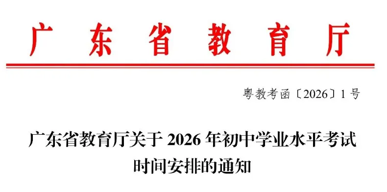 2026年广东中考时间确定!初三家长最应该关心孩子的几个重要时间节点 第2张