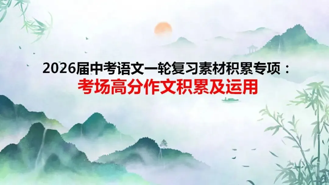 2026届中考语文一轮复习素材积累专项:考场高分作文积累及运用 第1张