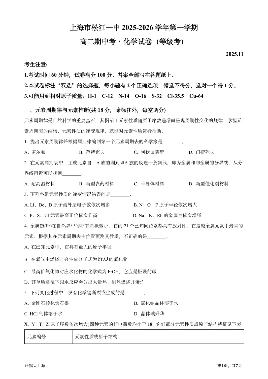 上海市松江一中2025学年上学期高二期中考·化学试卷 第3张