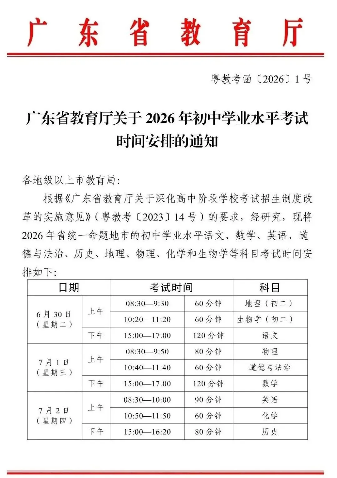 重磅!2026年广东中考时间确定! 第1张