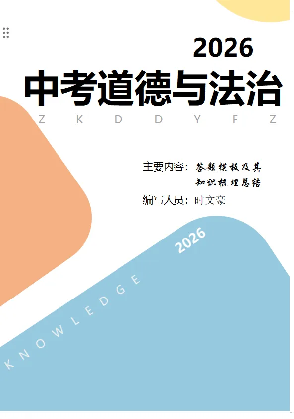 2026年中考道德与法治答题模板及其知识梳理总结160页 第2张