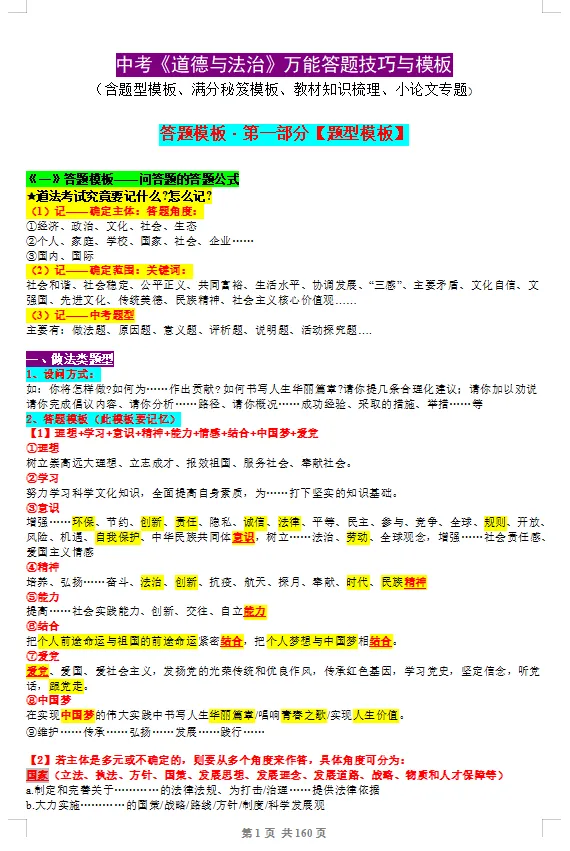 2026年中考道德与法治答题模板及其知识梳理总结160页 第5张