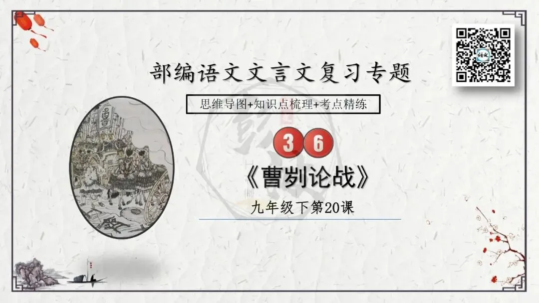 【中考专项复习课件】文言文40篇-36《曹刿论战》 第6张