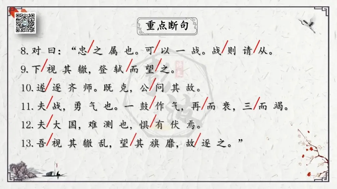 【中考专项复习课件】文言文40篇-36《曹刿论战》 第12张