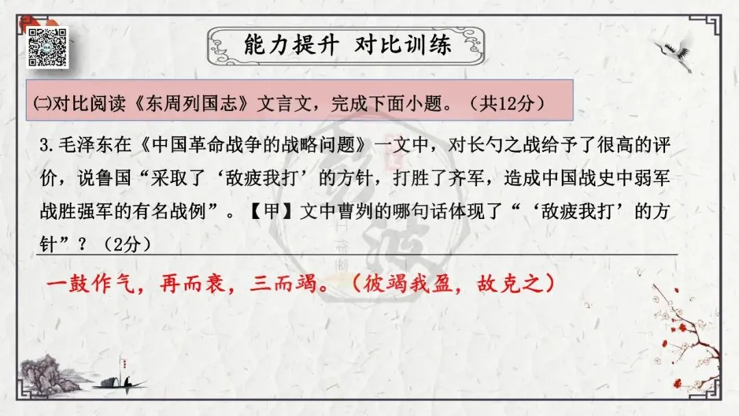 【中考专项复习课件】文言文40篇-36《曹刿论战》 第52张