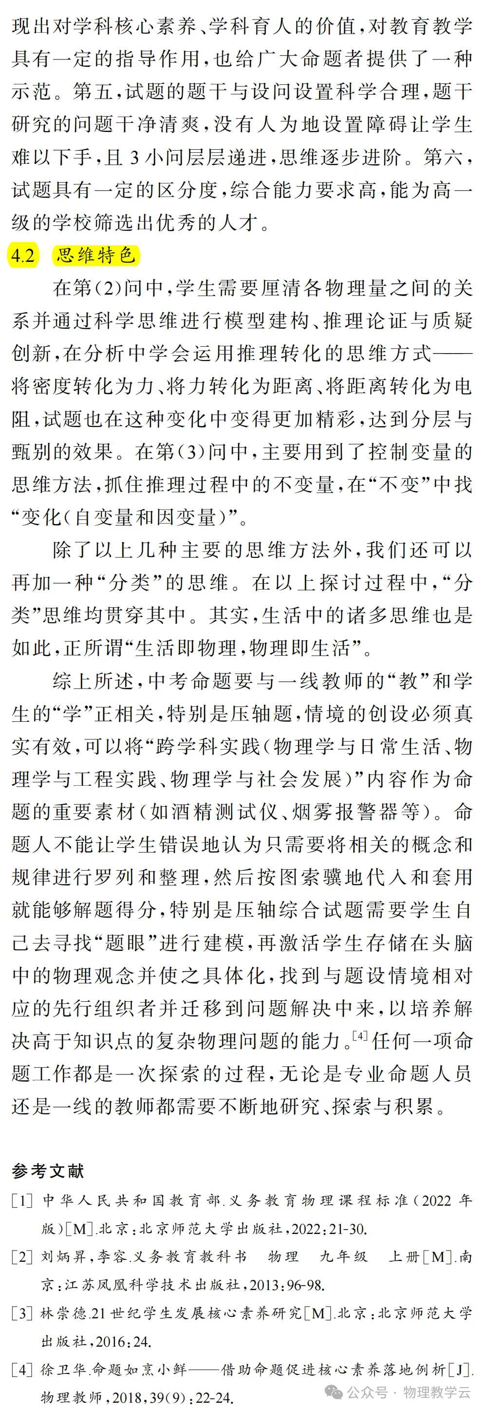 例谈中考物理电学压轴题的科学思维进阶 第8张