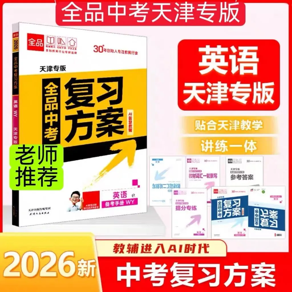 2026《全品中考复习方案》天津专版 第5张