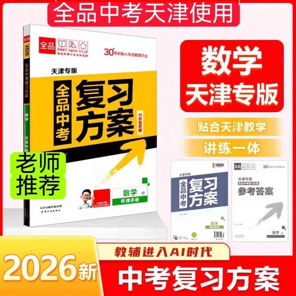 2026《全品中考复习方案》天津专版 第6张