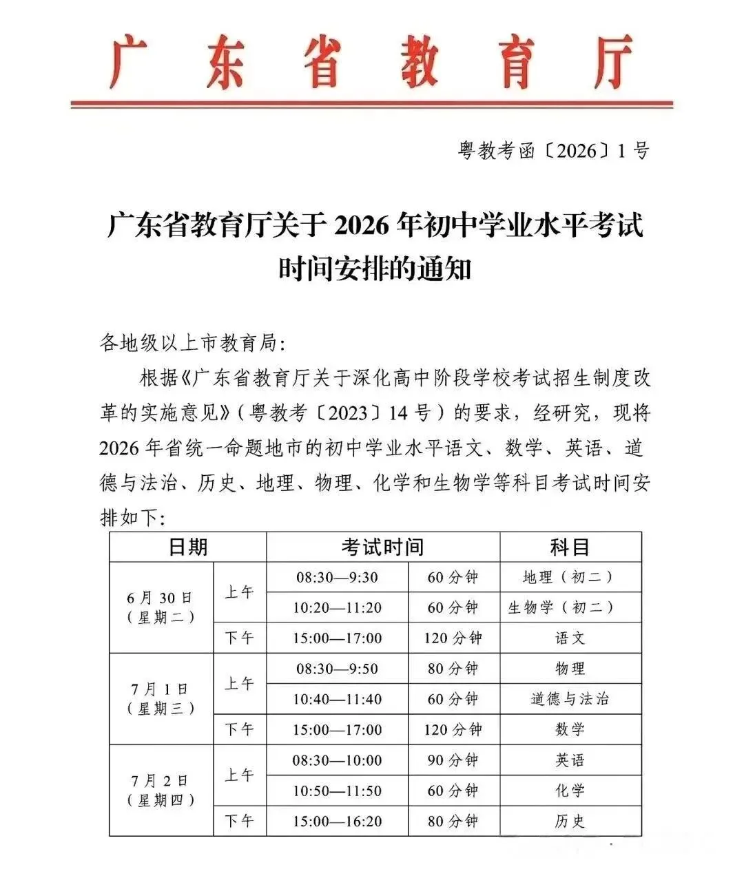 2026佛山中考时间出来了! 第4张