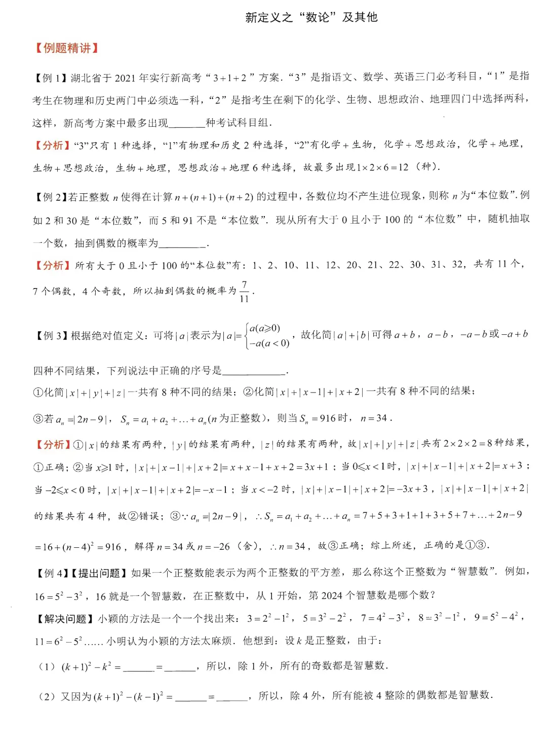 助力中考:中考新题型3-新定义之“数论”及其他 第1张