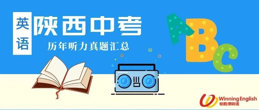 2025年陕西省中考英语听力试题 第1张