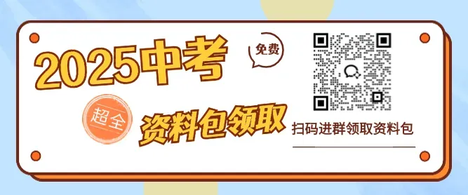 中考最后120天!中考英语冲刺急救版! 第8张