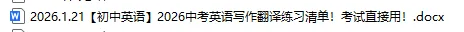 【初中英语】2026中考英语写作翻译练习清单!考试直接用! 第3张