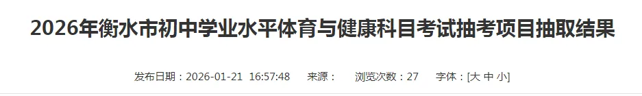 2026年衡水中考体育抽考项目公布! 第1张