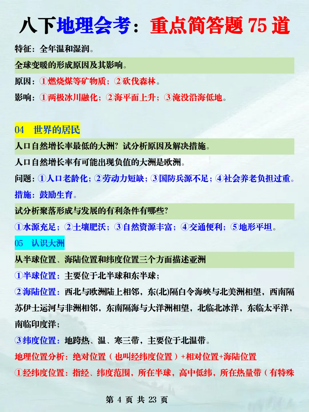 2026年新版八下地理中考复习【会考必考75个简答题】,提前吃透,稳拿A+!(可打印) 第8张