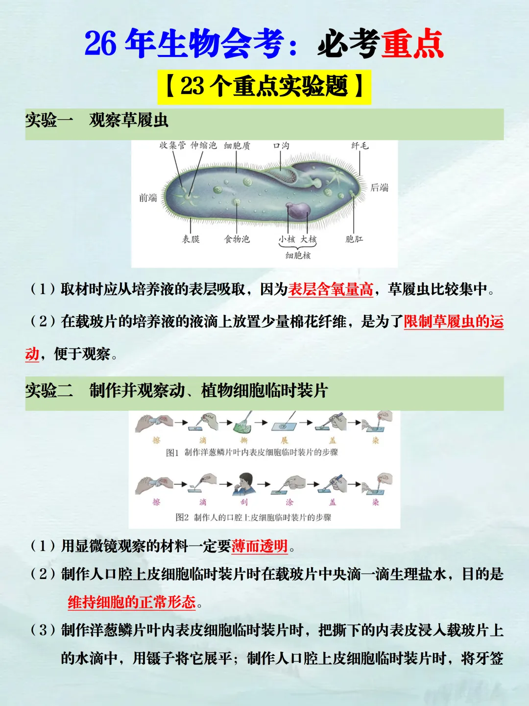 2026年新版八下生物中考复习【会考必考23个重点实验】,提前吃透,稳拿A+!(可打印) 第5张