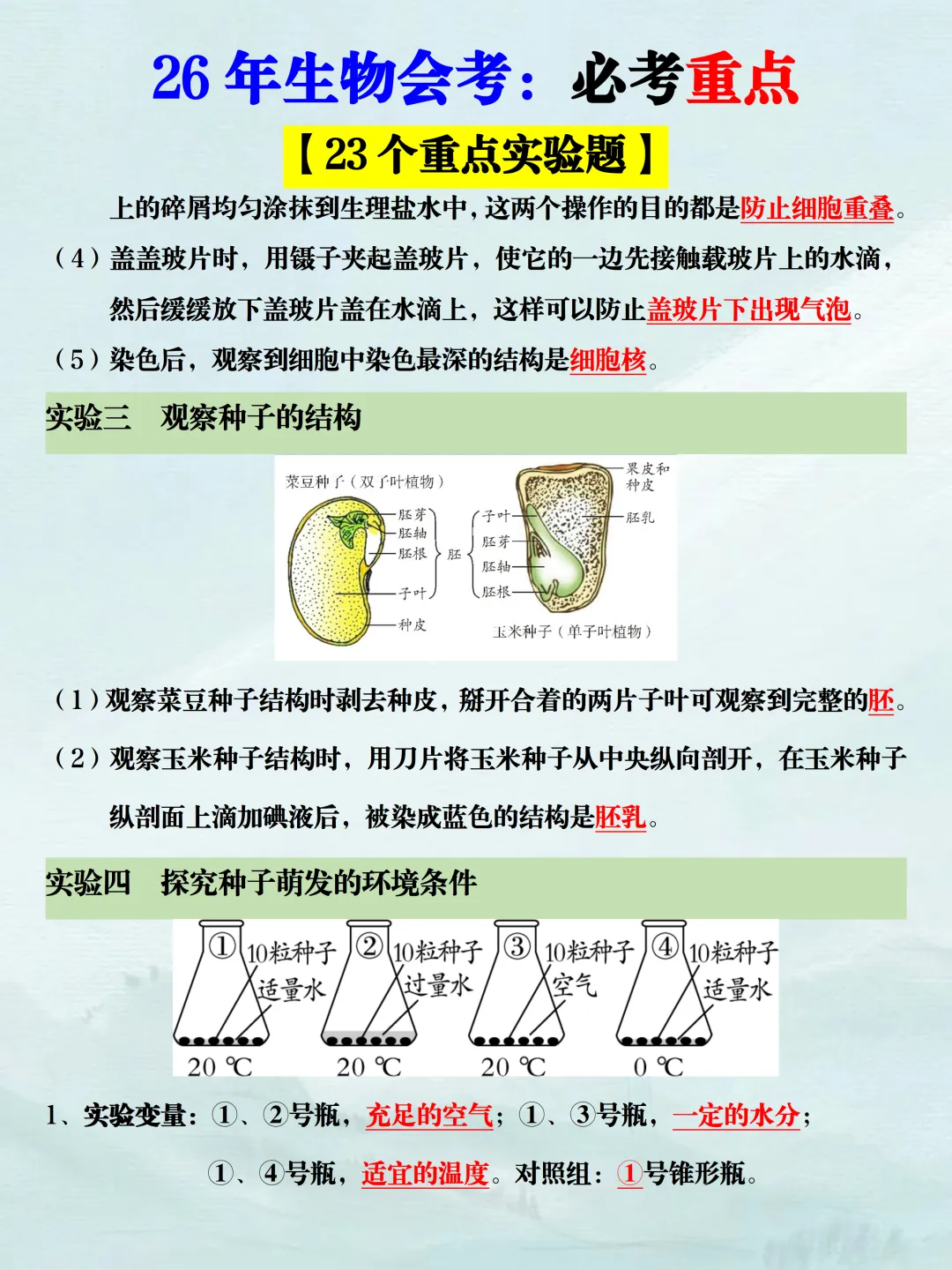 2026年新版八下生物中考复习【会考必考23个重点实验】,提前吃透,稳拿A+!(可打印) 第6张
