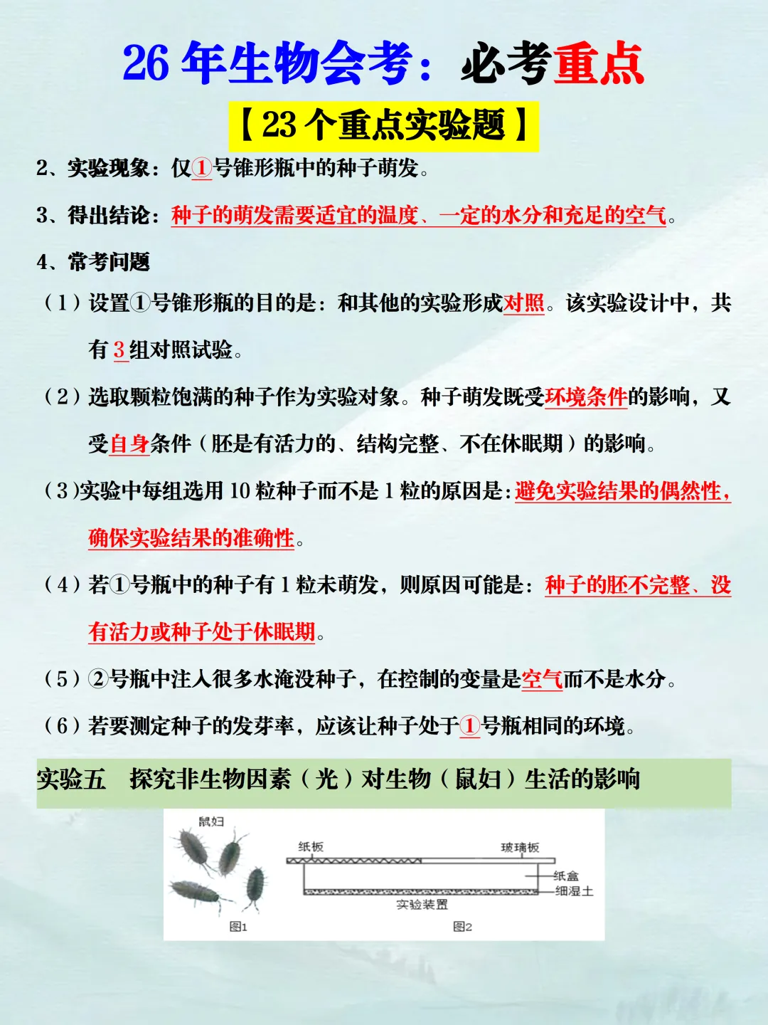 2026年新版八下生物中考复习【会考必考23个重点实验】,提前吃透,稳拿A+!(可打印) 第7张