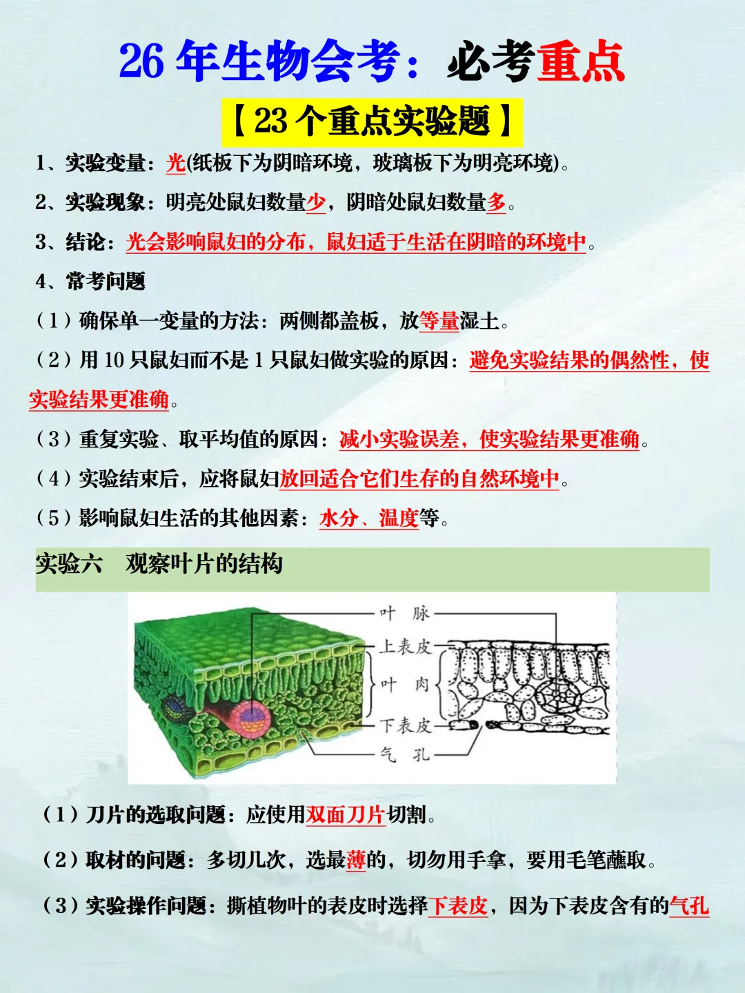 2026年新版八下生物中考复习【会考必考23个重点实验】,提前吃透,稳拿A+!(可打印) 第8张