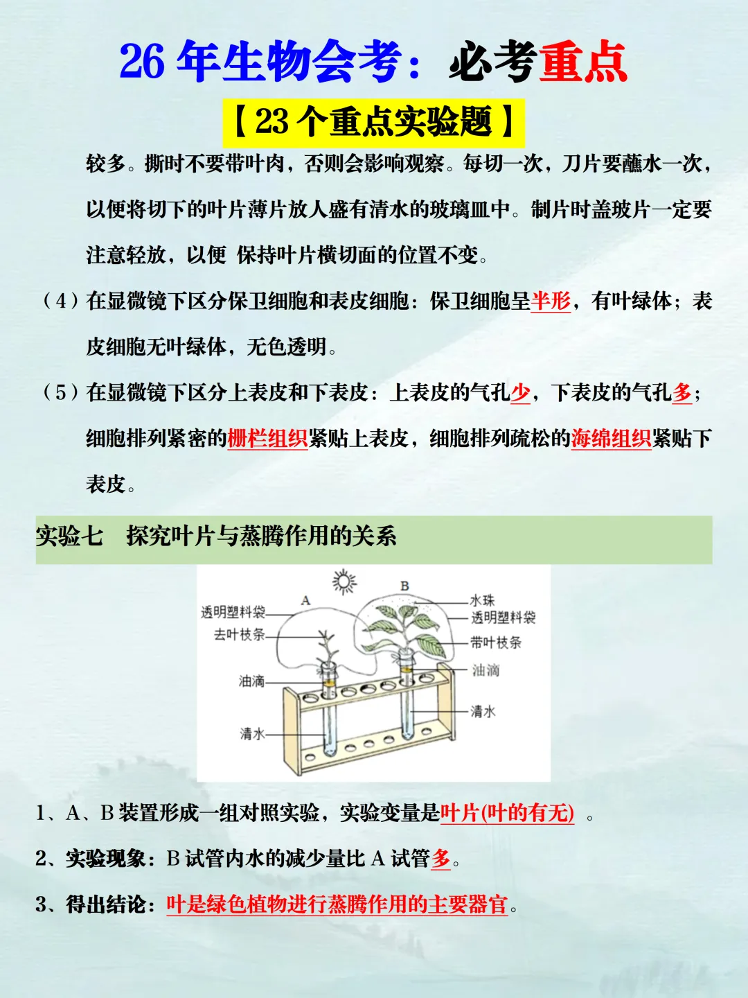 2026年新版八下生物中考复习【会考必考23个重点实验】,提前吃透,稳拿A+!(可打印) 第9张