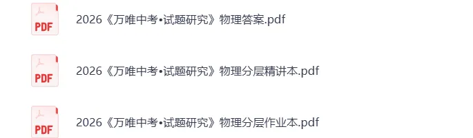 【资料分享】2026《万唯中考•试题研究》物理分层专题突破 第6张