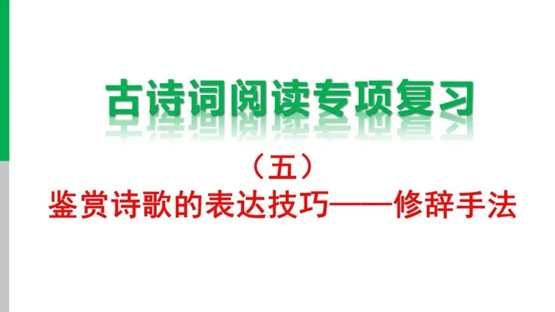 (最新中考总复习)2026中考语文古诗词阅读专题专项复习-鉴赏诗歌的表达技巧——修辞手法课件 第2张