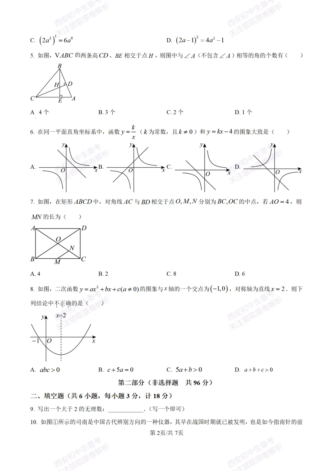 西安中考模拟,抢先练!西安模拟:【2026周至县】九上一模考试,数学试题,试卷+完整版答案,免费下载! 第8张