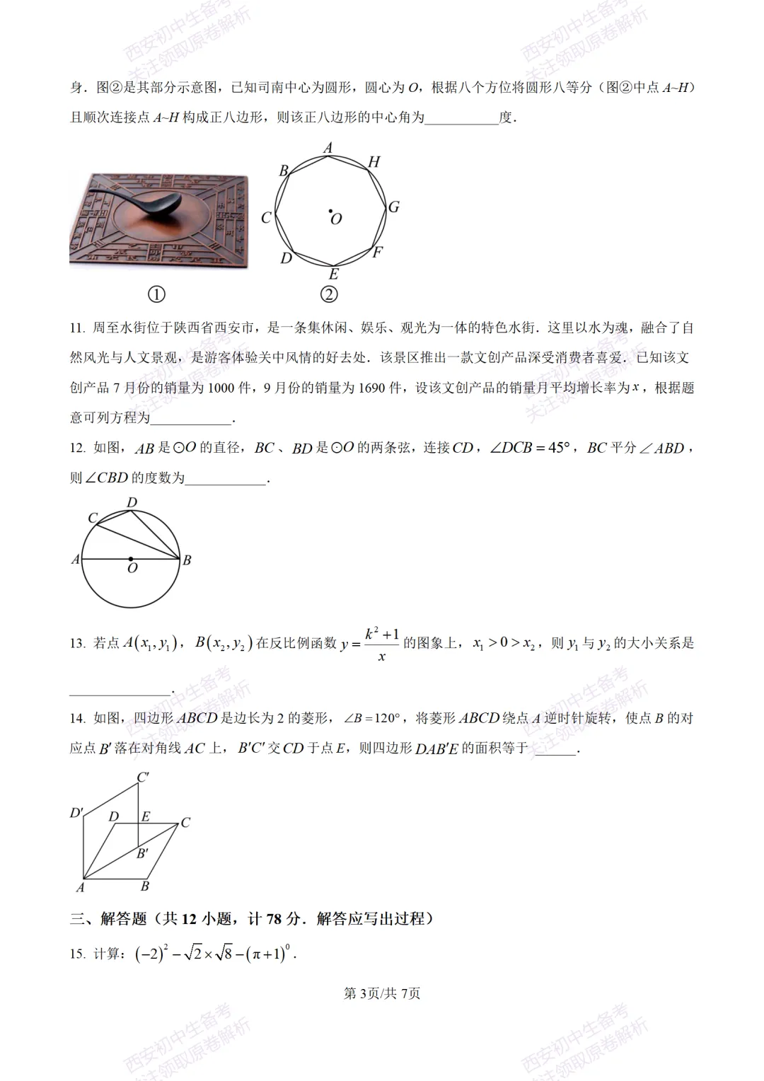 西安中考模拟,抢先练!西安模拟:【2026周至县】九上一模考试,数学试题,试卷+完整版答案,免费下载! 第9张