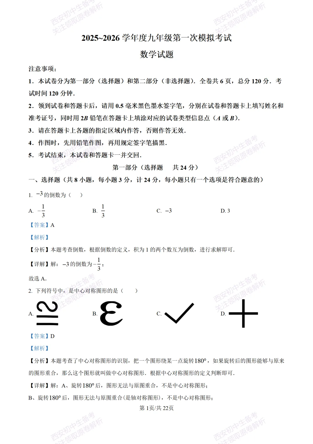 西安中考模拟,抢先练!西安模拟:【2026周至县】九上一模考试,数学试题,试卷+完整版答案,免费下载! 第15张