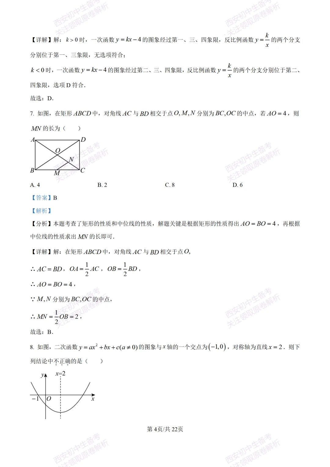 西安中考模拟,抢先练!西安模拟:【2026周至县】九上一模考试,数学试题,试卷+完整版答案,免费下载! 第18张