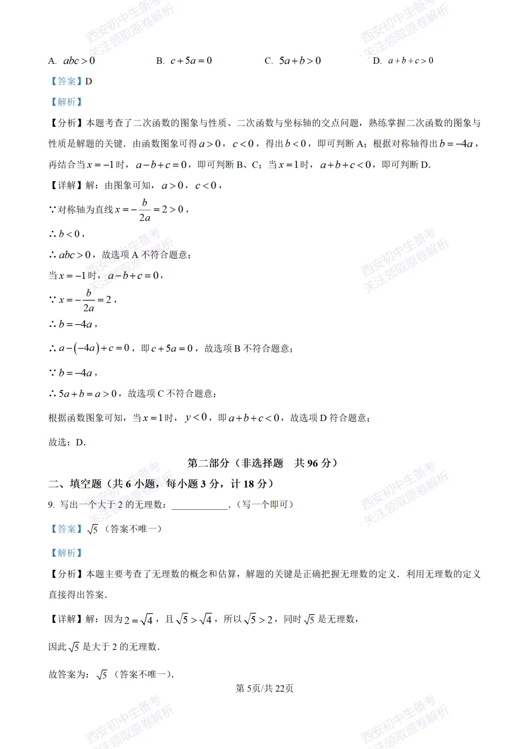 西安中考模拟,抢先练!西安模拟:【2026周至县】九上一模考试,数学试题,试卷+完整版答案,免费下载! 第19张