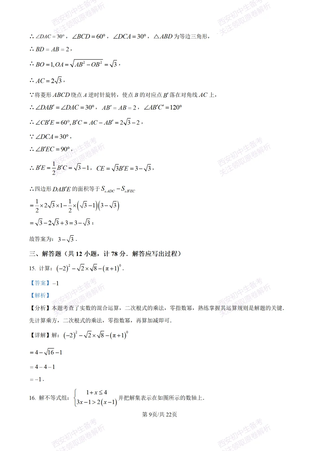 西安中考模拟,抢先练!西安模拟:【2026周至县】九上一模考试,数学试题,试卷+完整版答案,免费下载! 第23张