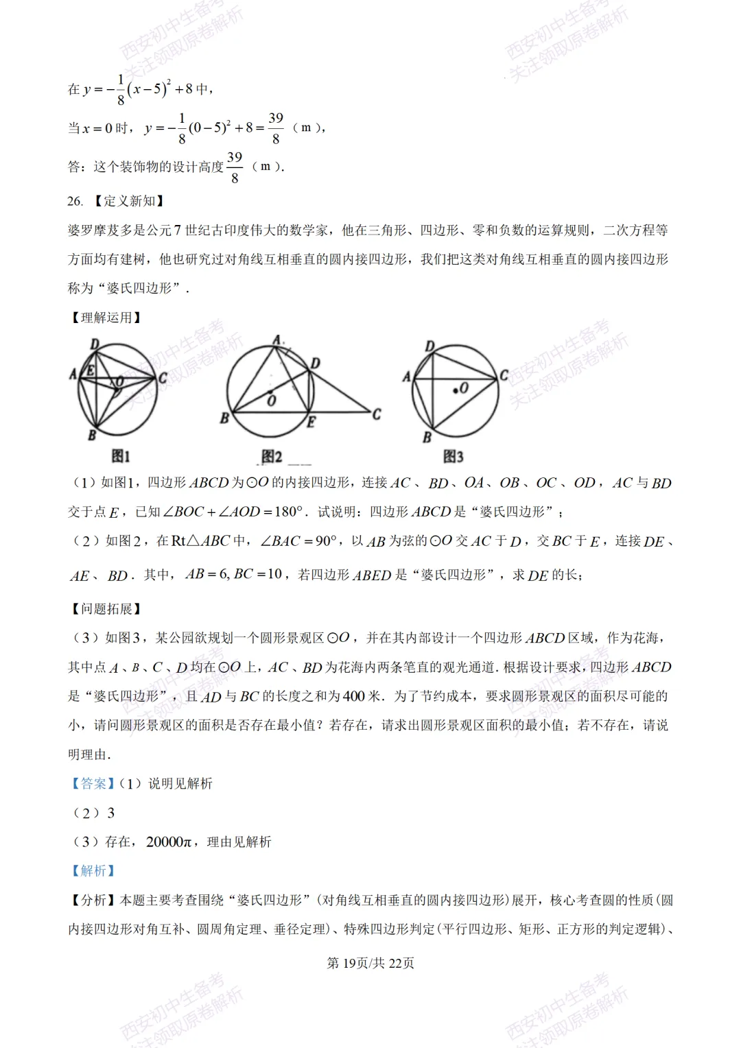 西安中考模拟,抢先练!西安模拟:【2026周至县】九上一模考试,数学试题,试卷+完整版答案,免费下载! 第33张