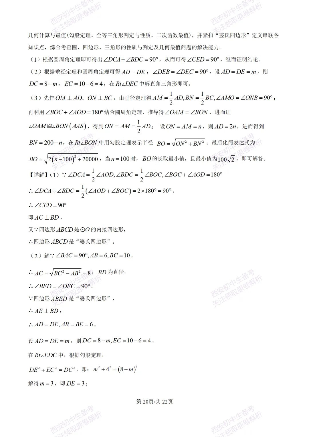 西安中考模拟,抢先练!西安模拟:【2026周至县】九上一模考试,数学试题,试卷+完整版答案,免费下载! 第34张