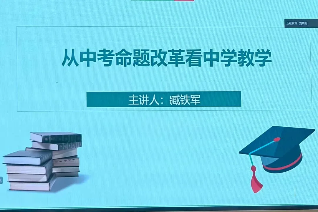 聚焦中考改革·共研备考新策|我校教师参加2026年山东省统考命题研讨培训会 第4张