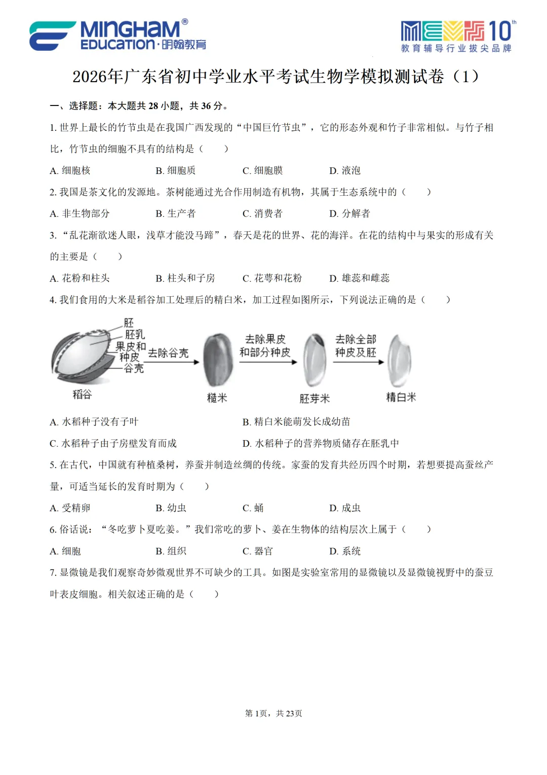 (原卷+答案)2026广东省中考生物学全真模拟测试卷第1卷重磅推出!! 第4张